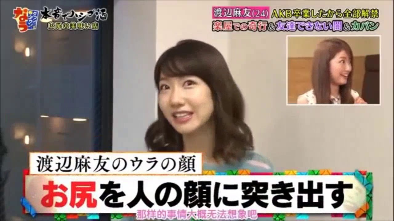 『ダウンタウンなう』渡辺麻友! AKB卒業したから全部解禁　楽屋での奇行＆友達できない闇＆カバン Vol 1