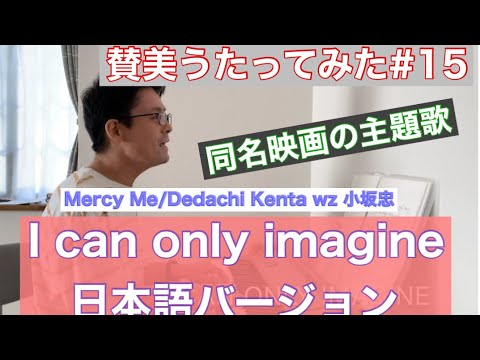 賛美うたってみた15「I can only imagine 日本語バージョン」 賛美うたってみた15「I can only imagine 日本語バージョン」