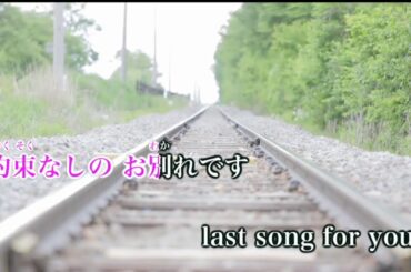 さよならの向う側/山口 百恵 【高音質 練習用】歌ってみた！