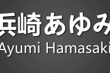 How To Pronounce 浜崎あゆみ Ayumi Hamasaki