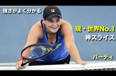 【テニス】神スライスと展開力、現世界最強女子、アシュレイ・バーティの強さがよくわかる動画【プロ】tennis barty