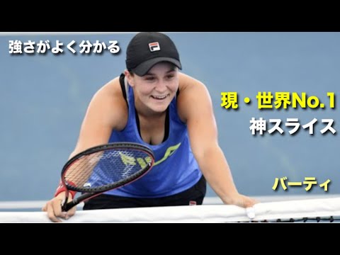 【テニス】神スライスと展開力、現世界最強女子、アシュレイ・バーティの強さがよくわかる動画【プロ】tennis barty 【テニス】神スライスと展開力、現世界最強女子、アシュレイ・バーティの強さがよくわかる動画【プロ】tennis barty