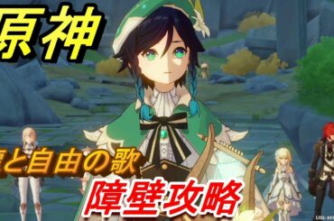 原神　障壁攻略　序章・第三幕「龍と自由の歌」　＃２３　　【Genshin】