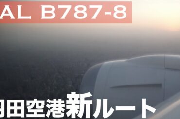 羽田空港新ルート東京都心上空を縦断！！【C滑走路】