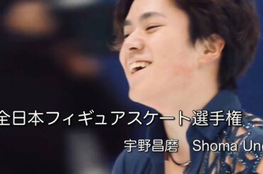 *MAD* -全日本フィギュアスケート選手権- 宇野昌磨 ShomaUno