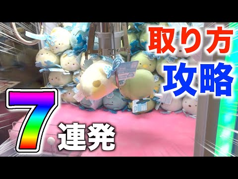 クレーンゲームですみっこぐらし攻略で最新プライズGET！ゲットシーン7連発！【UFOキャッチャー】【スイートランド】【あいつなランド】