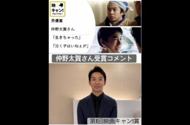 第１回「映キャン！賞」 男優賞：仲野太賀さんコメント
