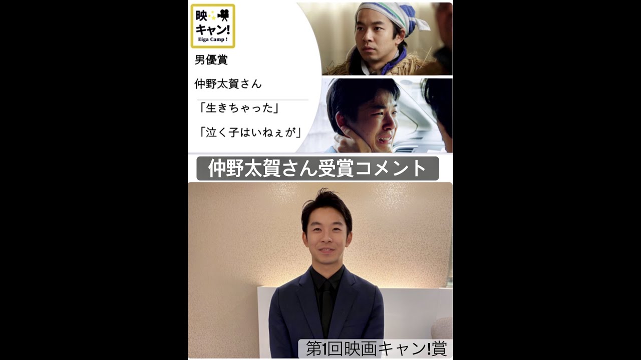 第1回「映キャン!賞」 男優賞:仲野太賀さんコメント 第1回「映キャン!賞」 男優賞:仲野太賀さんコメント