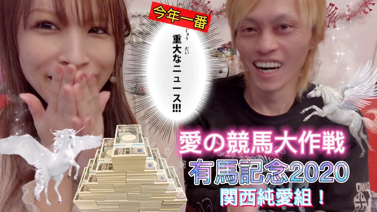 【有馬記念2020】競馬予想＆ライブ＆結果報告で重大ニュース♡愛の競馬大作戦