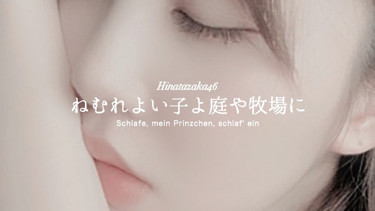 日向坂46「ねむれよい子よ庭や牧場に」