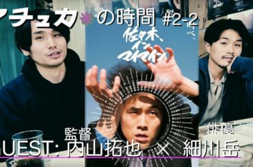 ②只今公開中【＃佐々木、イン、マイマイン】内山拓也✖️細川岳　『悲しみが想像を超えへんかった』『いじめ』『青春が終わった』話。新宿ゴールデン街【＃マチュカの時間＃２−２】↓タイムラインあります