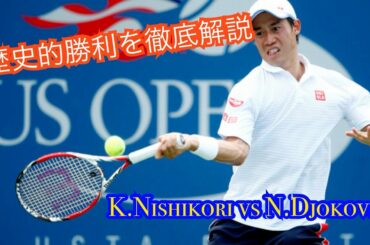 【シングルス戦術解説】【歴史的勝利】錦織圭vs N.ジョコビッチ　US open2014 SF Part1/2