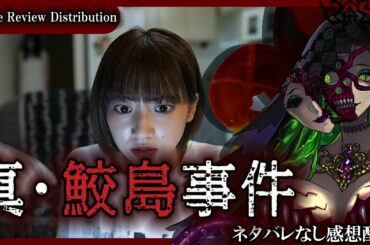 【 Movie Review Distribution 】真・鮫島事件 ネタバレなし 感想配信【 ミミカ・モーフ 】【 Vtuber 】【 ホラー映画 】