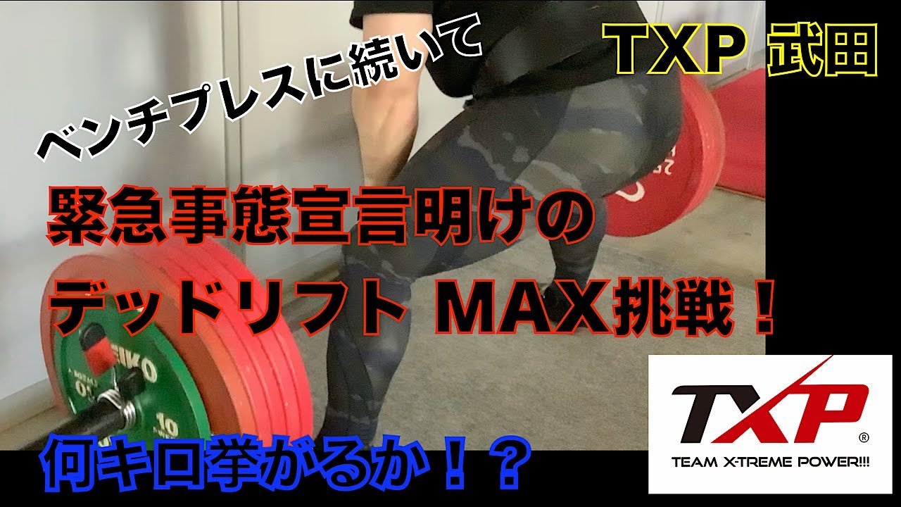 TXP 武田 緊急事態宣言明けのデッドリフト MAX挑戦! TXP 武田 緊急事態宣言明けのデッドリフト MAX挑戦!
