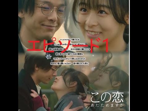 森七菜x中村倫也  この恋あたためますか 第３話 ①