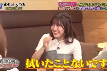 『ダウンタウンなう』渡辺麻友! AKB卒業したから全部解禁　楽屋での奇行＆友達できない闇＆カバン Vol 3