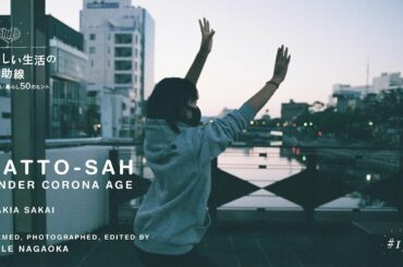 新しい生活の補助線  #15「YATTO-SAH　UNDER CORONA AGE」