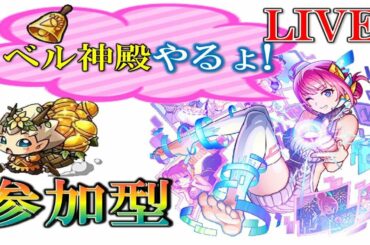 【🔴 モンストLIVE】モンストの日になったらタイムシフト！ディヴィジョン最適運枠？《轟絶》ノクターン[視聴者参加型]