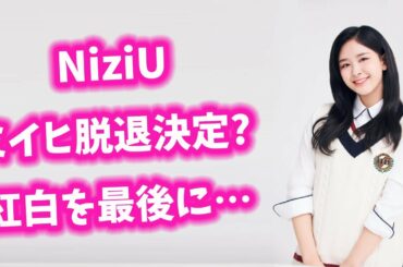 NiziU ミイヒ紅白で復帰発表にファン歓喜… 【今日のニュース】#270