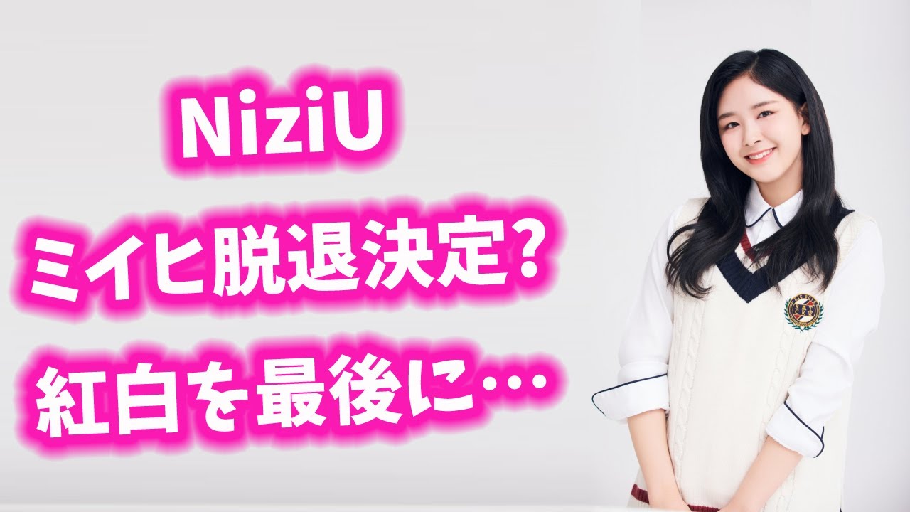 NiziU ミイヒ紅白で復帰発表にファン歓喜… 【今日のニュース】#270