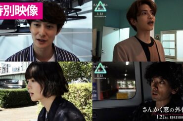 映画『さんかく窓の外側は夜』特別映像＜メッセージ編＞