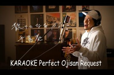 Request++「散りてなお」手嶌葵　映画『みをつくし料理帖』主題歌　カラオケ100点おじさん Unplugged cover フル歌詞