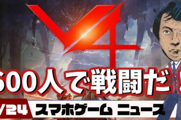 NEXONのハイクオリティMMORPG「V4」レビュー！最新スマホゲームニュース【2020年9月24日】