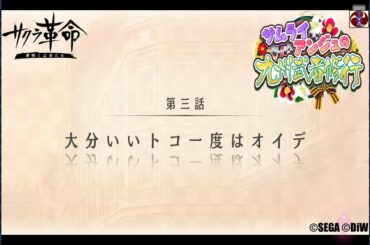 サクラ革命 番外編 サムライアンジュの九州武者修行 第三話 大分いいトコ一度はオイデ（大分・風雪マジュ）©SEGA ©DiW