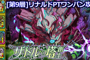 【サモンズボード】ザドルの塔[第9層]リナルドPTワンパン攻略【てすたー実況】