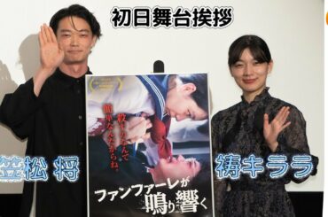 笠松将「粗探ししがちな世の中で、宝物探しするような映画」ヒロイン・祷キララ『ファンファーレが鳴り響く』