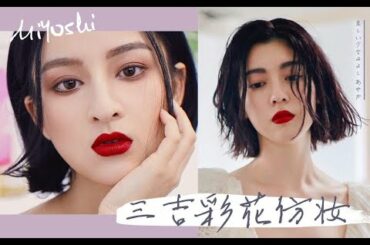 三吉彩花灵感妆 | 红唇野生眉 | 复古港风