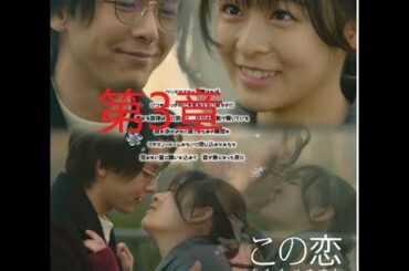 森七菜x中村倫也 この恋あたためますか 第３話 ③