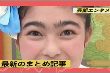 井上咲楽が太い眉毛カットで川口春奈似の美人に変貌。顔が変わり絶賛の声、仕事に影響懸念も…画像あり