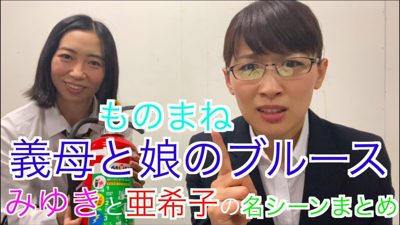 【義母と娘のブルース】綾瀬はるかと上白石萌歌の名シーンものまねしてみた! 【義母と娘のブルース】綾瀬はるかと上白石萌歌の名シーンものまねしてみた!