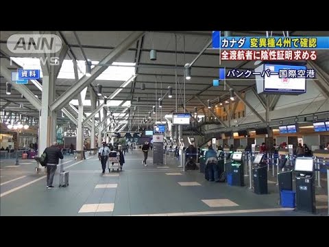 カナダ4州で変異種確認　全渡航者に陰性証明求める(2020年12月31日)