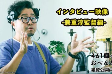 映画『461個のおべんとう』メイキング・インタビュー映像　-兼重淳監督 編-