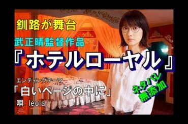 【レビュー】武正晴監督作品『ホテルローヤル』【映画】【感想】【ネタバレ無添加】【北海道】