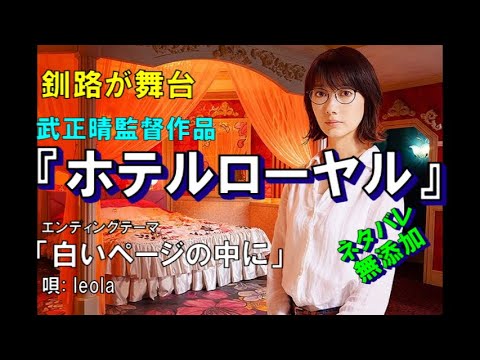 【レビュー】武正晴監督作品『ホテルローヤル』【映画】【感想】【ネタバレ無添加】【北海道】 【レビュー】武正晴監督作品『ホテルローヤル』【映画】【感想】【ネタバレ無添加】【北海道】