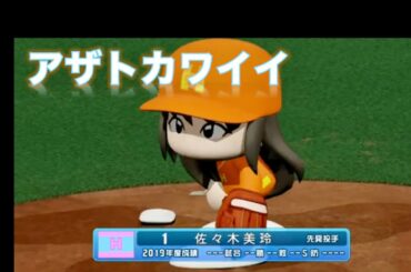 『アザトカワイイ』日向坂46【パワプロ応援歌】