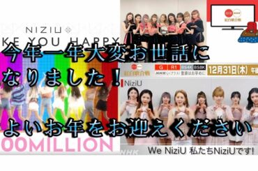 【NiziU】紅白歌合戦！2020年最後の情報配信　良いお年をお迎えください