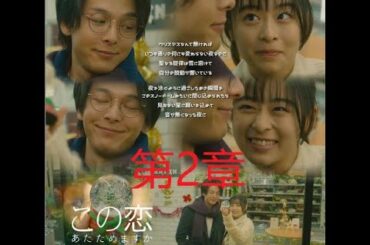 森七菜x中村倫也 この恋あたためますか 第４話 ②