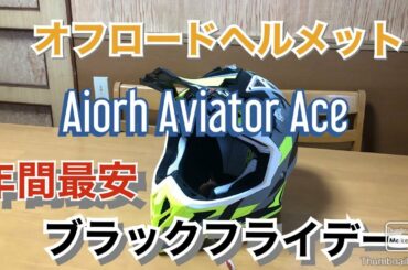 【Airoh Aviator Ace】(年間・最安！ブラックフライデー) オフロード ヘルメット 紹介