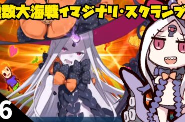 【FGO】イマジナリ･スクランブル ＃06 「イベント、完！」