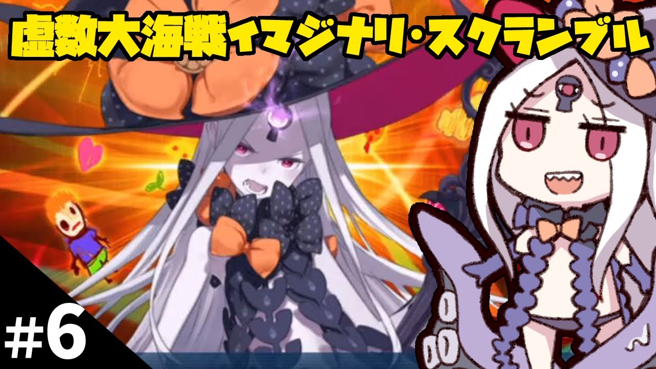 【FGO】イマジナリ･スクランブル ＃06 「イベント、完！」