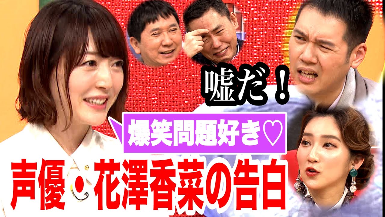 【先出し】人気声優・花澤香菜が爆笑問題愛を語る！≪11月2日（土）よる11時40分～はなつまみSP先出しトーク≫