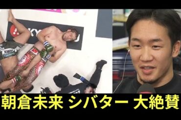 【RIZIN26】朝倉未来がシバターを大絶賛した理由『気合の入り方が全然違う』