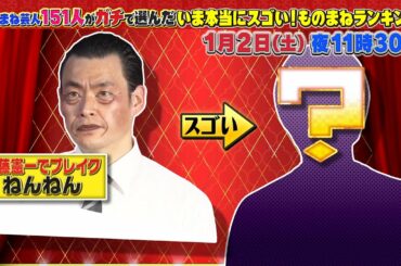 【いま本当にスゴい！ものまねランキング】山本高広「高橋一生」《配信オリジナル》 | 1/2(土)夜11:30放送！