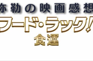 【映画感想】ネタバレなし！弥勒の早口映画感想【フードラック！食運】