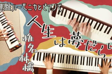 【リモート合奏】人生は夢だらけ/椎名林檎　coverd by K☆BD