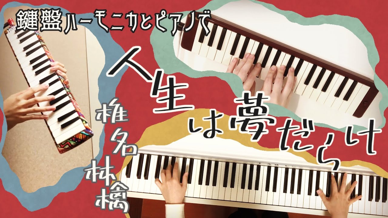 【リモート合奏】人生は夢だらけ/椎名林檎　coverd by K☆BD